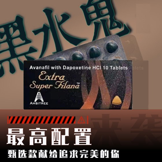 黑水鬼/阿伐那非（200mg）第四代高端配置极致体验