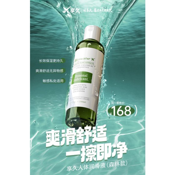 享久润滑油 森林款250ml  水基一擦即净